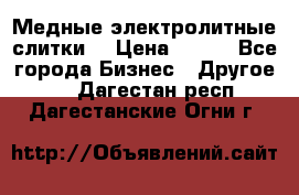 Медные электролитные слитки  › Цена ­ 220 - Все города Бизнес » Другое   . Дагестан респ.,Дагестанские Огни г.